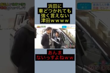 浜田にビビッて強く言えない津田ｗｗｗｗｗ #ダイアン #ダウンタウン #shorts