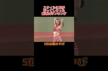 「スタイルが異次元すぎた」始球式ランキング！#野球 #野球解説 #野球大好き #shorts #ランキング #始球式