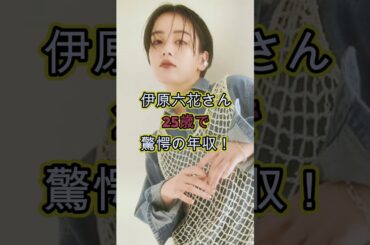 伊原六花の年収！25歳とは思えない驚愕の数字！ #お金 #芸能 #芸能人 #雑学 #噂 #収入 #女優 #バブリーダンス #CM