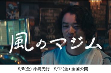 【伊藤沙莉主演】映画『風のマジム』キャラクター超特報（染谷将太が演じる、バーテンダー・後藤田吾朗編）