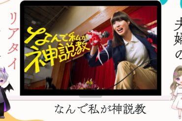 後語りは最近の俳優談義「なんで私が神説教」第９話夫婦の感想ライブ配信▶️広瀬アリス×渡辺翔太（Snow Man）