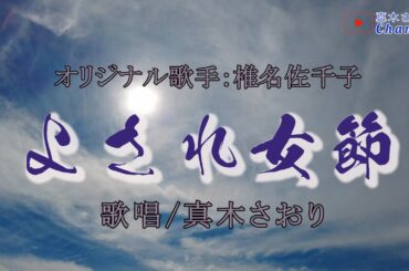 よされ女節 （椎名佐千子さん）唄/真木さおり