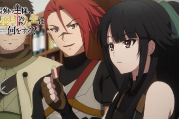 アニメ『最強の王様、二度目の人生は何をする？』第11話予告