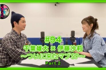 千葉雄大のラジオプレイ #94