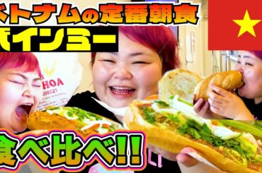 【激安激ウマ】これを食べるためだけにベトナムに行く価値アリ。バインミー3店舗食べ比べ！あまりのおいしさに感動。。。【しおたんベトナム珍道中】