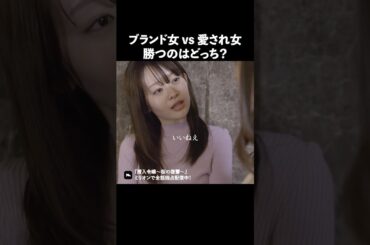 どっちが好きですか？ #ショートドラマ #ミリオンドラマ #港区女子 #社長令嬢 #潜入令嬢