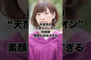 OLをやめて声優へ、今となっては声優界のカメレオン。たまごまーけっとの北白川まこ役『洲崎綾』 #声優 #アニメ