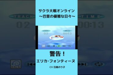 サクラ大戦オンライン 〜巴里の優雅な日々〜 【ドリームキャスト】 #サクラ大戦 #sakurawars #日髙のり子 #エリカフォンティーヌ