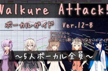 Walkure Attack! Ver.12-B TKG たぶんこう歌ってるんじゃないかガイド CeVIO AI カバー ／ワルキューレ マクロスΔ IA ONE さとうささら 結月ゆかり麗 双葉湊音