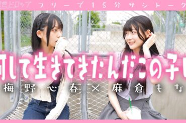 【梅野心春 × 麻倉もな の サシトーク(仮)】  #透色ドロップ