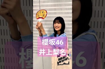 確信的いのりサン③ #櫻坂46 #井上梨名 #shorts