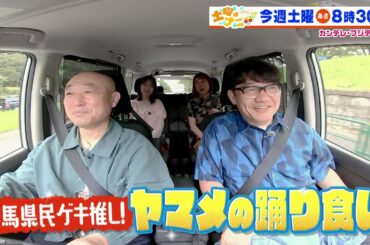 土曜はナニする！？6/14（土）放送【ずん＆柏木由紀＆椿鬼奴が群馬県グルメ巡るドライブ旅！やす子＆浜口京子＆松丸友紀が福袋作り！】