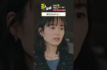 『#三人夫婦』🏠大事な友だちなんで #朝倉あき #美山加恋