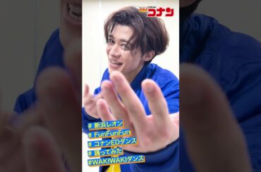 【踊ってみた♪】ED曲「Fun! Fun! Fun!」を歌う新浜レオンがWAKIWAKIダンス！#新浜レオン #コナンEDダンス #コナン #funfunfun #wakiwakiダンス #踊ってみた