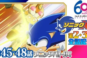 [45-48話/全話配信] ソニックX│SEGAゲーム『ソニックシリーズ』原案、超音速ハリネズミ「ソニック・ザ・ヘッジホッグ」の冒険を描くアクションファンタジー│TMSアニメ60周年
