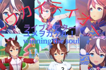 【４K：トウカイテイオー】の魅力！代表作２曲をお届けします。ユメヲカケル&winning the soul