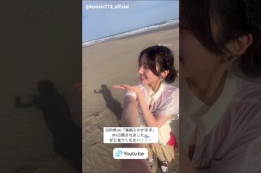 小西夏菜実 こにちゃんのMVオフショット♪『海風とわがまま』Instagram 日向坂46
