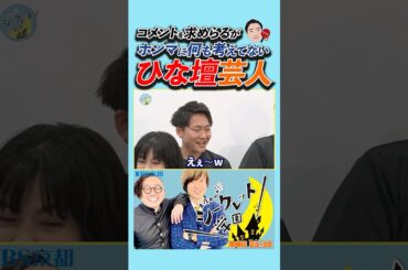 【ひな壇🙋‍♂️】「#コメント を求めらるが ホンマに何も考えてない #ひな壇 #芸人 」（R7/5/2 OA）#バラエティ #芸人 #吉本 #番組 #吉本興業 #お笑い #KBS京都 #お笑い芸人