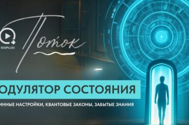 Видео, Которые Меняют Восприятие | Диспенза, Будда, Квантовая Реальность | ПОТОК 100plus1