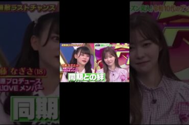 超無敵クラスのなーたん  #イコラブ  #齊藤なぎさ #shorts