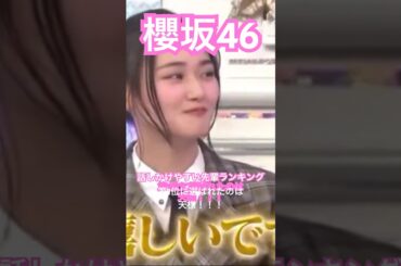 【櫻坂46】 話しかけやすい先輩ランキングの🥇に選べれた天様の喜びのコメントがこちら　#櫻坂46 #そこさく #山﨑天 #youtubeshorts #shorts #sakurazaka46