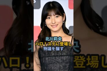 北川莉央、ハロ！ステに登場し物議を醸す #ハロプロ #北川莉央 #生田衣梨奈 #えりぽん #モーニング娘 #morningmusume #牧野真莉愛 #shorts