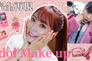 【7年ぶり再現】NMB48時代「ワロタピーポー」のアイドルメイク🎉💓 | NMB48시절 ‘와로타피포’의 아이돌 메이크업