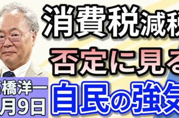 高橋洋一「自民党・森山幹事長、消費税減税の公約を否定」「国民民主党、ガソリン減税法案提出で調整」「中国が沖ノ鳥島を『島でなく岩』との主張を繰り返す　日本は資源大国に！」６月９日