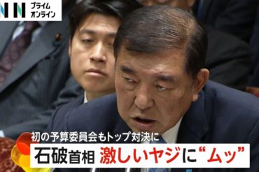 「むにゃむにゃしゃべるなー！」ヤジにむっとする場面も…石破首相の予算委員会“デビュー戦”で立憲・野田代表など野党猛追求