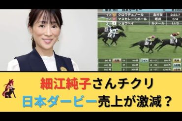 細江純子さん竹俣紅ちゃんにチクリ＆日本ダービーの売上が激減？
