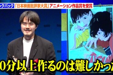 河合優実×吉田美月喜 『ルックバック』がアニメーション作品賞を受賞！押山清高監督が制作への苦悩を明かす「深読みしないと理解できない」　『第34回日本映画批評家大賞授賞式』