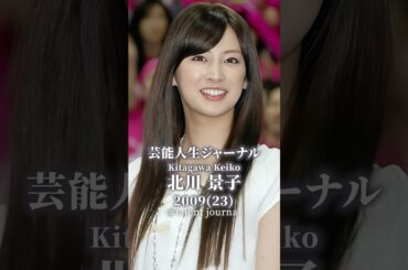 北川景子のタレント人生歴史 #北川景子  #スターの軌跡