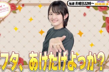 【第296回】にししのらじじ～西明日香のだいじなところ♡～