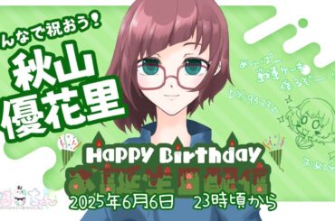 【＃秋山優花里生誕祭】めろんぱん戦車ケーキを作ってお祝いするぞ！！