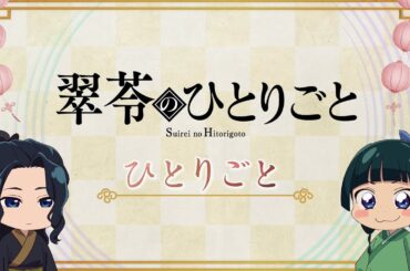『薬屋のひとりごと』第2期 ミニアニメ「猫猫のひとりごと」第45話【毎週金曜よる11時～日本テレビ系にて全国放送中！】