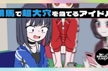 競馬で超大穴を当てるアイドル【ネガハピ】【アニメ】
