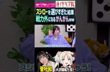 【蓮ノ空】スシローを選びすぎて戦力外扱いされる菅叶和【Link! Like! ラブライブ!】#shorts リンクラ かんかん 大沢瑠璃乃 声優