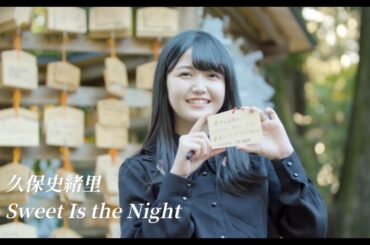 乃木坂46 久保史緒里 - Sweet Is the Night
