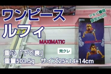 クレーンゲーム　ベネクス川越　ハイエナ動画　ワンピース　ルフィ　100円2プレイ　MAXIMATIC　完全クレゲ宣言！　チャンネル登録募集中！　プライズ　フィギュア　情報　攻略　沼　重心　重量　サイズ