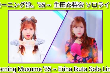 モーニング娘。'25 生田衣梨奈 ソロライン ~ Morning Musume '25 Erina Ikuta Complete Solo Lines Collection 💚
