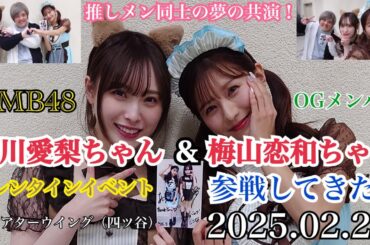 【推しメン同士の夢の共演！】元NMB48 谷川愛梨ちゃん＆梅山恋和ちゃんのイベント 「あいりとここなのちょっとおくれたハッピーバレンタインイベント」 に参戦してきた！【2025年2月22日】