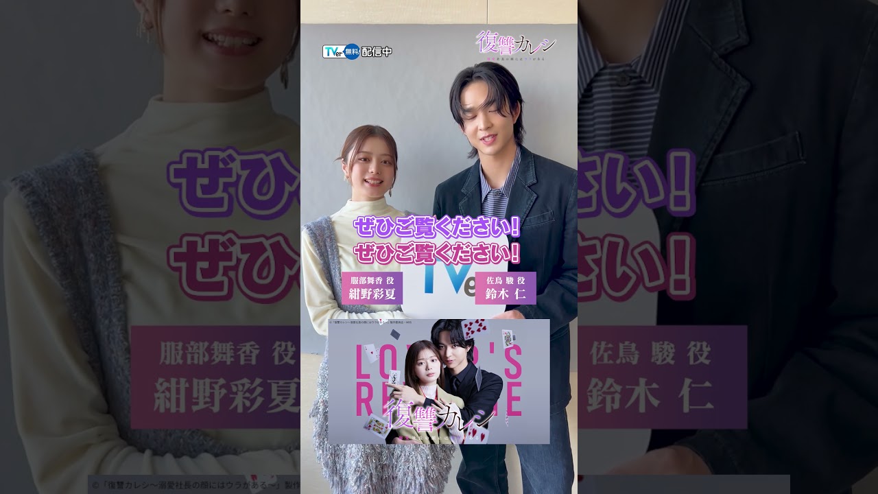 【TVer独占】『#復讐カレシ ~溺愛社長の顔にはウラがある~』🃏♥️#TVer で無料配信中📢W主演 #紺野彩夏 さん & #鈴木仁 さんからのコメント動画をチェック🙌#おすすめドラマ 【TVer独占】『#復讐カレシ ~溺愛社長の顔にはウラがある~』🃏♥️#TVer で無料配信中📢W主演 #紺野彩夏 さん & #鈴木仁 さんからのコメント動画をチェック🙌#おすすめドラマ