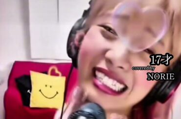 森高千里「17才」covered by NORIE #歌うま #NORIE #思い出 #coversong @norie_youyube