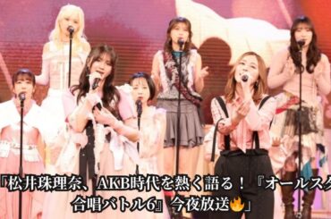 【本日放送】松井珠理奈がAKB時代の熱い思いを告白！『オールスター合唱バトル6』で見せる新たな挑戦