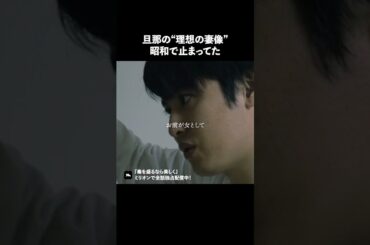 令和にこんな男いるの？ #ショートドラマ #ミリオンドラマ #不倫 #義母 #マザコン #モラハラ #毒を盛るなら美しく