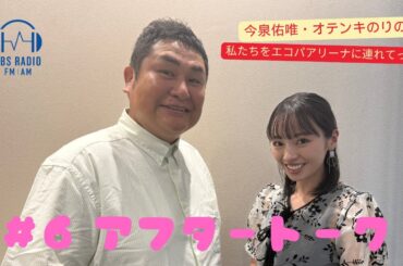 【今泉佑唯・オテンキのりの私たちをエコパアリーナに連れてって‼】＃６　アフタートーク