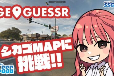 【ジオゲッサー】今井麻美のニコニコSSG第235回【5月20日配信】#ミンゴスSSG