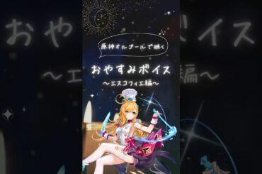 【原神】原神オルゴールで聴くおやすみボイス(エスコフィエ編) #原神 #genshinimpact #エスコフィエ エスコフィエ #ぽつん子music #shorts