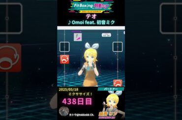 #fitboxing初音ミク #テオ /♪ #omoi feat. #初音ミク 438日目のミクササイズ【@tnkknkk_ch #shorts 】