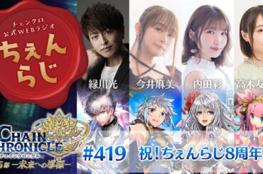 チェインクロニクル 公式WEBラジオ「ちぇんらじ」#419 （2025年6月9日）
